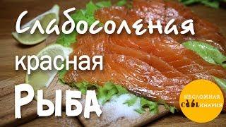 Слабосоленая красная рыба. 2 рецепта !