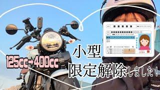 【バイク教習】バイク女子の新たな挑戦！限定解除してきたので教習で何をしたかお話しします！