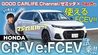 【絶句】新型ホンダCR-V e:FCEVに乗ったど!　その実力に驚きを隠せない!!　GOOD CARLIFE Channelのゼミッタ君 ベストカーChannel初登場!!!