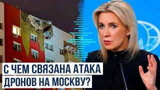 Мария Захарова об атаке украинских дронов на Москву и Московскую область