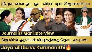 Journalist Mani Interview- ஜெயலலிதா தொடர் வெற்றியால் மிரண்ட திமுக| DMK vs ADMK| MGR