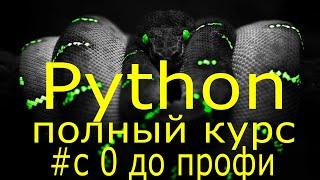 Учим python за 7 часов! Уроки Python Полный курс обучения программированию на python с нуля