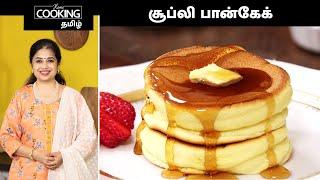 சூப்லி பான்கேக் | Souffle Pancakes Recipe In Tamil | Egg Recipes | Fluffy Pancakes | Breakfast Ideas