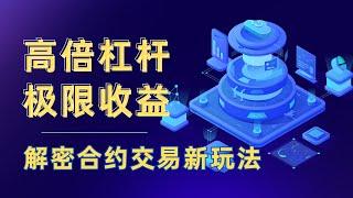 【量化知识档案室】合约杠杆交易，一个视频带你全部了解彻底！！！#合约杠杆#合约交易#crypto