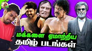 மக்களை ஏமாற்றிய Fake Promotion தமிழ் படங்கள்! |#mrkk #trending #tamil #facts