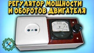 Самодельный РЕГУЛЯТОР МОЩНОСТИ И ОБОРОТОВ ДВИГАТЕЛЯ на основе китайского модуля