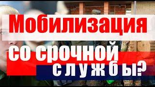 МОБИЛИЗАЦИЯ  со срочной службы или военных сборов? #призывной юрист #военкомат #мобилизация