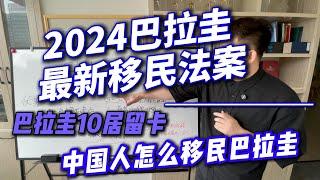 2024巴拉圭最新移民法案 , 中国人怎么移民巴拉圭 ,2024巴拉圭10年居留卡，巴拉圭永居转护照，巴拉圭护照免签国家，如何转巴拉圭护照？