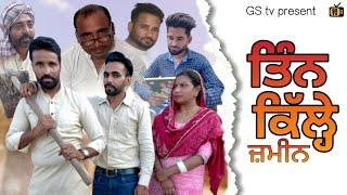 ਤਿੰਨ ਕਿੱਲ੍ਹੇ ਜ਼ਮੀਨ / Tinn Kille Jameen/Punjabi Short Movie/GS tv