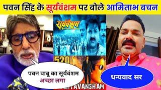 Pawan Singh के Sooryavansham फिल्म पर बोले Amitabh Bachchan | Sooryavansham Bhojpuri Film