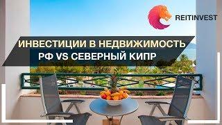  Инвестиции в недвижимость: Россия VS Северный Кипр