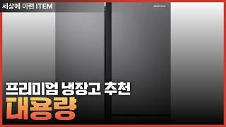 프리미엄 냉장고 3종 비교! | 삼성, LG, 캐리어 냉장고 추천