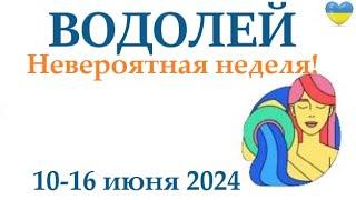 ВОДОЛЕЙ  10-16 июня 2024 таро гороскоп на неделю/ прогноз/ круглая колода таро,5 карт + совет