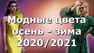 Модные цвета осень-зима 2020-2021