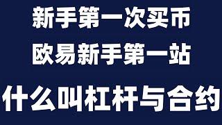 #以太坊钱包|#支付宝购买BTC，#币安交易所是哪个国家的,#买数字货币方法,#数字货币交易所交易量排名#骗子，USDT是什么#用户购买以太坊#以太坊怎么买——以太坊是美金吗？欧易okx出金