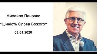 Михайло Паночко - Цінність Слова Божого. 05.04.20