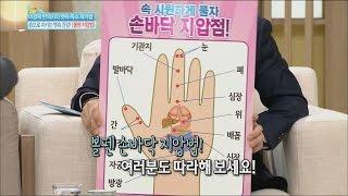 [Happyday] Just push hand 'Palm acupressure treatment' 누르기만하면 끝! '손바닥 지압점' [기분 좋은 날] 20151201