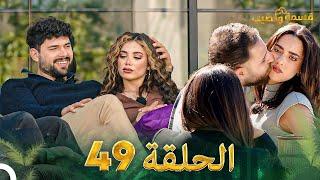 قسمة ونصيب الحلقة 49 - Qesma w Naseeb