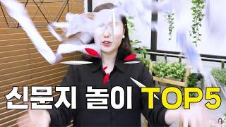 신문지 한 장으로 하루 종일 놀자! 신문지놀이 TOP 5