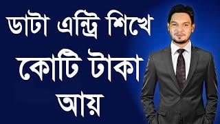 Data Entry Bangla Course A to Z | ডাটা এন্ট্রি কাজ শুরু থেকে শেষ | Beginner to Professional