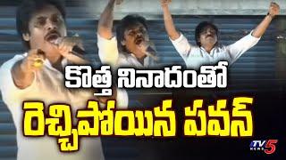 రెచ్చిపోయిన పవన్ | Hello AP.. Bye Bye YCP | Janasena Election Slogan | Amalapuram | TV5 News