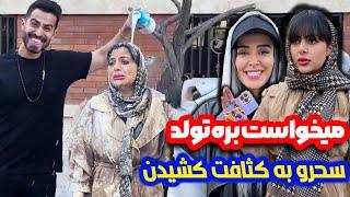 تولد سحر رو خراب کردیمسحر رو به کثافت کشیدیم