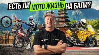 Есть ли МОТО ЖИЗНЬ на БАЛИ? Большой выпуск