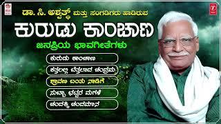 Kannada Bhavageethegalu | Kurudu Kanchana - Jukebox | C. Ashwath | Da Ra Bendre | Folk Songs