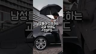 잡지식-남자가 좋아하는 고급브랜드 TOP5