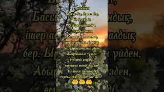 каналға тіркеліп, ️баса отырыңыздар🫰 #дұғалар #дұға #уағыз #иман #шәууәл #ораза #ризық #несібе