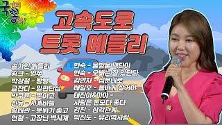 고속도로 트로트 메들리ㅣ꽉 막힌 고속도로 뚫는 꿀팁(중간광고없음)ㅣ송가인 신유 박상철 배일호 외 10곡 [국민의뽕짝]