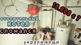 3️⃣9️⃣️ УКРАЛИ ИНСТРУМЕНТ / СЛОМАЛОСЬ ОТОПЛЕНИЕ  / КУПИЛ ГАЗОНАКОСИЛКУ / ВЛОГ / #дачникзаграницей