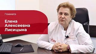 Лисицына Елена Алексеевна  Психиатр