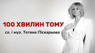 100 ХВИЛИН ТОМУ. пісня народжена війною.Де кожне слово пережите серцем і болем за Україну .