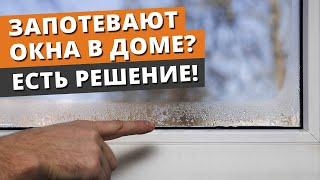 ПОЧЕМУ конденсат на окнах? ПОТЕЮТ ОКНА! / Эффективные способы борьбы с запотеванием