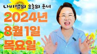 2024년 8월 1일 (목) 나비쌤의 오늘의 운세  종합운/연애운/금전운/행운의컬러/띠별운세/타로카드/사주팔자/주역타로