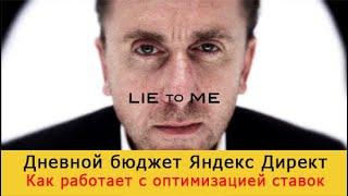 Дневной бюджет Яндекс Директ в новой стратегии с оптимизацией ставок- 2019. Недельный бюджет.
