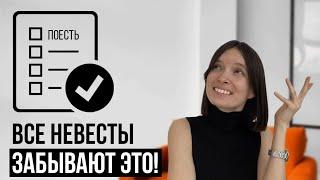 ЧЕКЛИСТ: что надо сделать КАЖДОЙ НЕВЕСТЕ в свадебный день?!