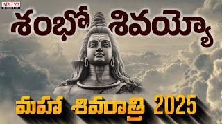 మహా శివరాత్రి 2025 || Shambo Shivayyo || Sreenivas Josyula ||#devotionalsongs #adityabhakthi