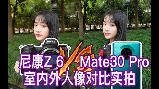 【阿布相机手册】华为 Mate30 Pro VS 尼康全画幅微单Z 6（ft.24-70mm F4S）