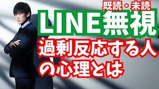 LINEの既読・未読無視に【過剰反応する人の正体】