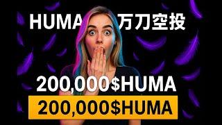如何抓住下个Huma级别的上10000刀空投？|独家Huma上万刀空投实战经验分享|90天后Huma将空投2亿多$Huma代币|Huma空投最全复盘