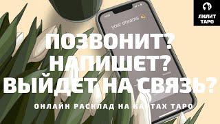 4 КОРОЛЯ: ПОЗВОНИТ? НАПИШЕТ? ВЫЙДЕТ НА СВЯЗЬ? онлайн расклад на картах Таро |Лилит Таро|