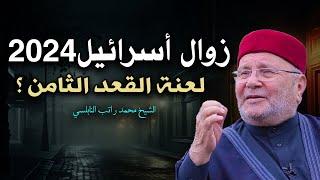 زوال أسرائيل 2024 | بالادله والبراهين ( لعنة العقد الثامن ) الشيخ محمد راتب النابلسي