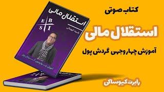 کتاب صوتی استقلال مالی از رابرت کیوساکی : آموزش چهار وجهی گردش پول