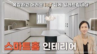 집이 똑똑해진다?! 스마트 IoT 인테리어 최초 공개!!