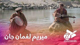Rubab and Daf - Mirim Laghman Jan - Afghan Melodies |  رباب و دف - میرم لغمان جان