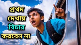 প্রথম দেখায় বিচার করবেন না | Prerona Poth | Bengali Inspirational Story ||