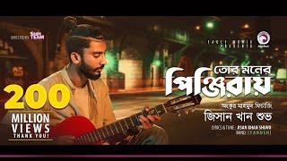 Jisan Khan Shuvo | Tor Moner Pinjiray | তোর মনের পিঞ্জিরায় | Bengali Song | 2018