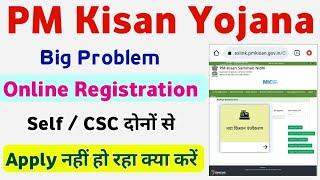 PM Kisan Yojana Online Registration Problem Solution 2023 | PM Kisan Form apply Kaise Kare |